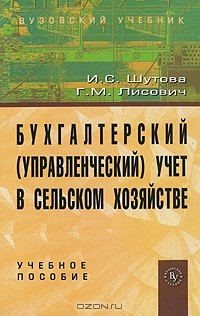  - Бухгалтерский (управленческий) учет в сельском хозяйстве