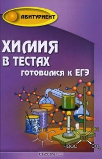 Н. А. Копылова - Химия в тестах. Готовимся к ЕГЭ