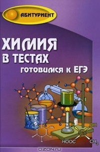 Н. А. Копылова - Химия в тестах. Готовимся к ЕГЭ