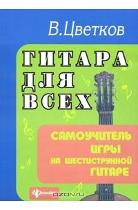 Гитара для всех. Самоучитель игры на шестиструнной гитаре