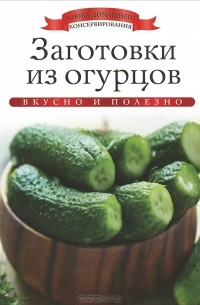 Ксения Любомирова - Заготовки из огурцов