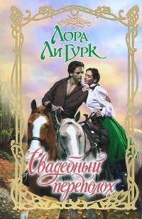 Лора Ли Гурк - Свадебный переполох