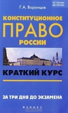 Г. А. Воронцов - Конституционное право России. Краткий курс. За три дня до экзамена