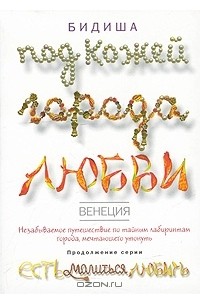 Венеция. Под кожей города любви