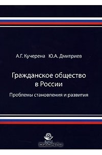  - Гражданское общество в России. Проблемы становления и развития