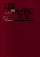  - Цех фантастов, 1990 (сборник)