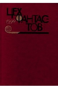  - Цех фантастов, 1990 (сборник)