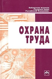 В. И. Коробко - Охрана труда