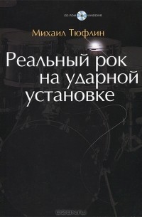 Михаил Тюфлин - Реальный рок на ударной установке (+ CD-ROM)