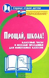 Марина Женило - Прощай, школа! Классные часы и веселые праздники для выпускных классов