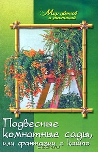 Антонина Маркова - Подвесные комнатные сады, или Фантазии с кашпо