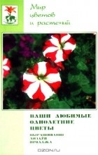 Жуковская Н. В. - Ваши любимые однолетние цветы. Выращивание, дизайн, продажа