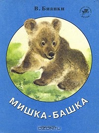 В. Бианки - Мишка-башка (сборник)