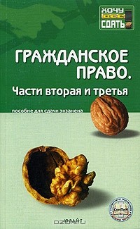 В. Н. Ивакин - Гражданское право. Части вторая и третья