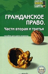 В. Н. Ивакин - Гражданское право. Части вторая и третья