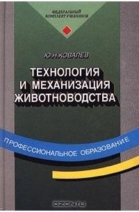 Ю. Н. Ковалев - Технология и механизация животноводства