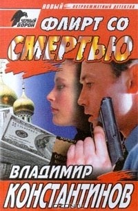 Флирт со смертью