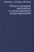  - Искусственный интеллект и эволюционное моделирование