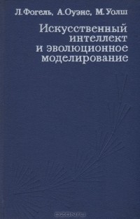  - Искусственный интеллект и эволюционное моделирование