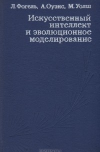  - Искусственный интеллект и эволюционное моделирование