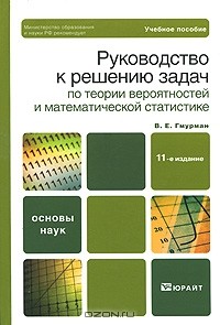 Владимир Гмурман - Руководство к решению задач по теории вероятностей и математической статистике