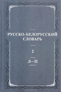  - Русско-белорусский словарь / Руска-беларускi слоунiк. В 3 томах. Том 2. Л-П