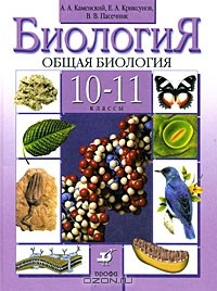  - Биология. Общая биология. 10-11 классы