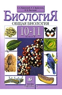 Биология. Общая биология. 10-11 классы