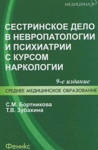  - Сестринское дело в невропатологии и психиатрии с курсом наркологии