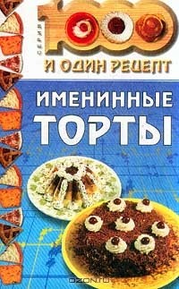  - Именинные торты