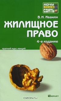 В. Н. Ивакин - Жилищное право. Краткий курс лекций