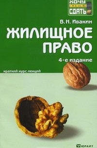 В. Н. Ивакин - Жилищное право. Краткий курс лекций
