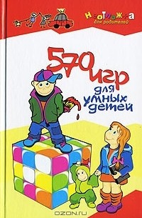 А. Максимова - 570 игр для умных детей
