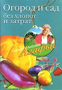А. Т. Звонарева - Огород и сад без хлопот и затрат