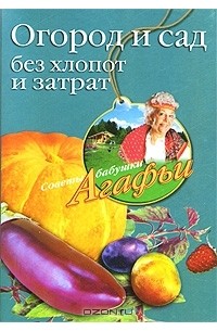 Огород и сад без хлопот и затрат