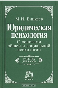 Марат Еникеев - Юридическая психология. С основами общей и социальной психологии. Учебник для вузов