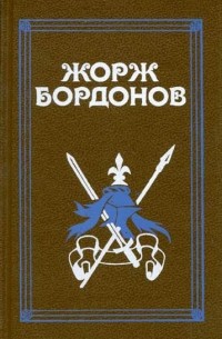 Жорж Бордонов - Жорж Бордонов. В трех томах. Том 2 (сборник)