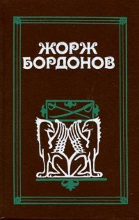 Жорж Бордонов - Жорж Бордонов. В трех томах. Том 3 (сборник)