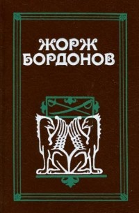 Жорж Бордонов - Жорж Бордонов. В трех томах. Том 3 (сборник)