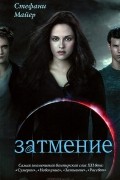 Стефани Майер - Затмение