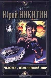 Человек, изменивший мир