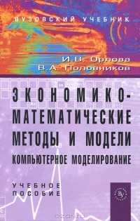  - Экономико-математические методы и модели. Компьютерное моделирование