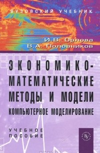 - Экономико-математические методы и модели. Компьютерное моделирование