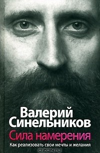 Валерий Синельников - Сила намерения. Как реализовать свои мечты и желания