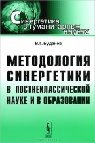 Владимир Буданов - Методология синергетики в постнеклассической науке и в образовании