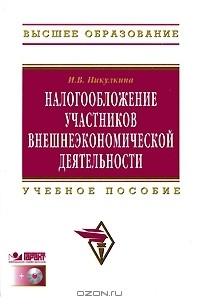 И. В. Никулкина - Налогообложение участников внешнеэкономической  деятельности (+ CD-ROM)