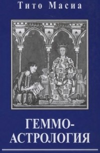Геммоастрология