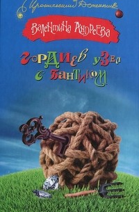 Гордиев узел с бантиком