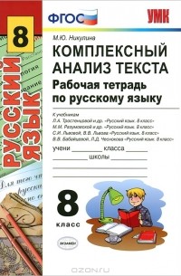 Комплексный Анализ Текста. Рабочая Тетрадь По Русскому Языку. 8.