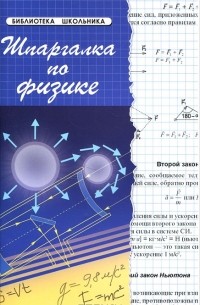 Шпаргалка по физике